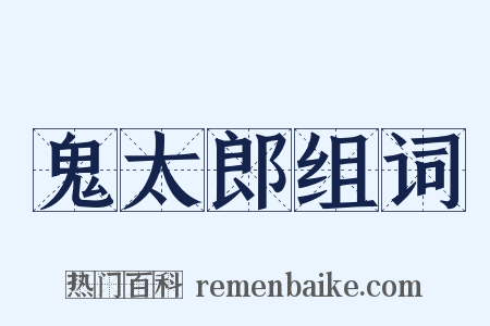 鬼太郎组词是什么意思的图片